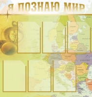 Стенд "Я познаю мир" (вариант 3) - «globural.ru» - Астрахань