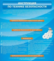 Стенд "Инструкция по технике безопасности" - «globural.ru» - Астрахань
