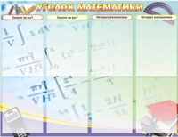 Стенд "Уголок математики" - «globural.ru» - Астрахань