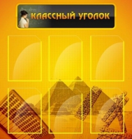 Стенд "Классный уголок" (вариант 2) - «globural.ru» - Астрахань