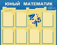 Стенд "Юный математик" - «globural.ru» - Астрахань