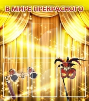 Стенд "В мире прекрасного" (вариант 1) - «globural.ru» - Астрахань
