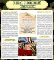 Стенд "Устав военной службы" - «globural.ru» - Астрахань