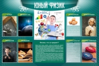 Стенд "Юный физик" (вариант 2) - «globural.ru» - Астрахань