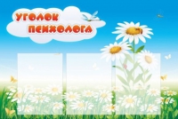 Стенд "Уголок психолога" (вариант 2) - «globural.ru» - Астрахань