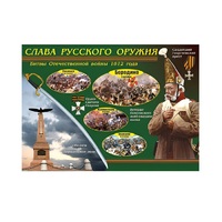 Таблица демонстрационная "Слава русского оружия" (винил 100х140) - «globural.ru» - Астрахань