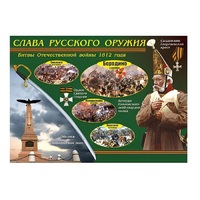 Таблица демонстрационная "Слава русского оружия" (винил 70х100) - «globural.ru» - Астрахань