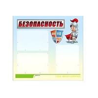 Стенд "Безопасность" (вариант 1) - «globural.ru» - Астрахань