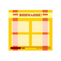 Стенд "Внимание!" - «globural.ru» - Астрахань