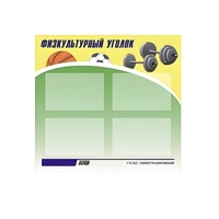 Стенд "Физкультурный уголок" - «globural.ru» - Астрахань