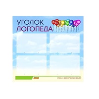 Стенд  "Уголок логопеда" (вариант 3) - «globural.ru» - Астрахань