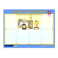 Стенд "Наши достижения" (вариант 1) - «globural.ru» - Астрахань
