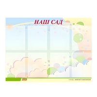 Стенд "Наш сад" - «globural.ru» - Астрахань