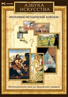 Азбука искусства. Программно-методический комплекс - «globural.ru» - Астрахань