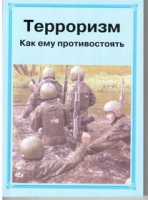 Брошюра "Терроризм. Как ему противостоять." - «globural.ru» - Астрахань
