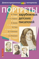 Портреты зарубежных детских писателей - «globural.ru» - Астрахань