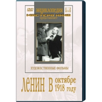 DVD художественный фильм "Ленин в октябре. Ленин в1918 году" - «globural.ru» - Астрахань