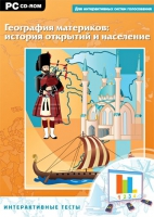 Интерактивные тесты. География материков: история открытий и население - «globural.ru» - Астрахань