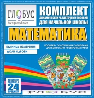 Комплект динамических раздаточных пособий - Математика (Эластичные элементы) – Единицы измерения. Доли и дроби - «globural.ru» - Астрахань