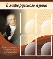 Стенд "В мире русского языка" - «globural.ru» - Астрахань