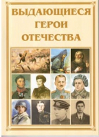Брошюра "Выдающиеся герои Отечества" - «globural.ru» - Астрахань