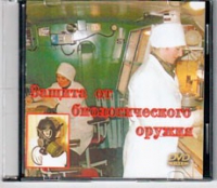 DVD Защита от биологического оружия. - «globural.ru» - Астрахань