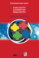 Развивающие игры Каналетто, Колоретто, Виколетто. Методические рекомендации - «globural.ru» - Астрахань