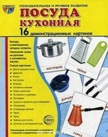 Демонстрационные карточки "Посуда кухонная" - «globural.ru» - Астрахань