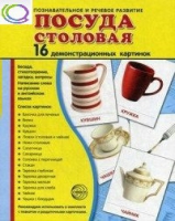 Демонстрационные карточки "Посуда столовая" - «globural.ru» - Астрахань