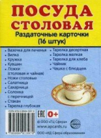 Раздаточные карточки "Посуда столовая" - «globural.ru» - Астрахань