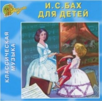 CD "Классическая музыка. Бах для детей" - «globural.ru» - Астрахань