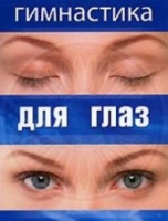 DVD "Гимнастика  для глаз" - «globural.ru» - Астрахань
