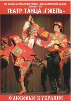 DVD "С любовью к украине" (танцы разных народов) - «globural.ru» - Астрахань