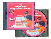 DVD "Фребель. Возвращение в Россию" - «globural.ru» - Астрахань