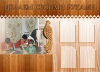 Стенд "Делаем своими руками" - «globural.ru» - Астрахань