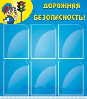 Стенд "Дорожная безопасность" (вариант 1) - «globural.ru» - Астрахань