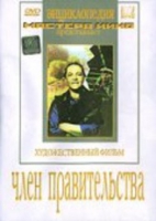 DVD художественный фильм "Член правительства" - «globural.ru» - Астрахань