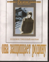 DVD художественный фильм "Она защищает родину" - «globural.ru» - Астрахань