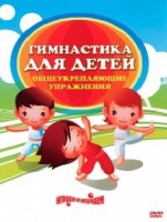 DVD "Гимнастика для детей. Общеукрепляющие упражнения" - «globural.ru» - Астрахань
