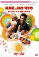 DVD "Как и во что играть с детьми" - «globural.ru» - Астрахань
