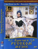 DVD "Один час в Русском музее" - «globural.ru» - Астрахань