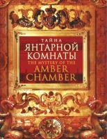 DVD "Тайна Янтарной комнаты" - «globural.ru» - Астрахань