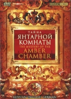DVD "Тайна Янтарной комнаты" на 6 языках - «globural.ru» - Астрахань
