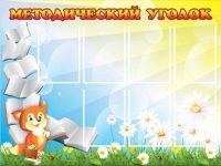 Стенд "Методический уголок" (вариант 1) - «globural.ru» - Астрахань