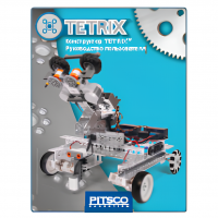 Конструктор TETRIX. Руководство пользователя - «globural.ru» - Астрахань