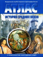 Атлас по истории "История средних веков с контурными картами" - «globural.ru» - Астрахань