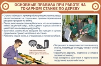 Стенд "Основные правила при работе на токарном станке по дереву" - «globural.ru» - Астрахань