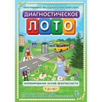 Диагностическое лото. Формирование основ безопасности у детей. Программно-методический комплекс - «globural.ru» - Астрахань
