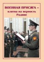 Брошюра "Военная присяга" - «globural.ru» - Астрахань