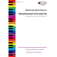 Проектная деятельность. Музыкальный конструктор Программно-методический комплекс - «globural.ru» - Астрахань